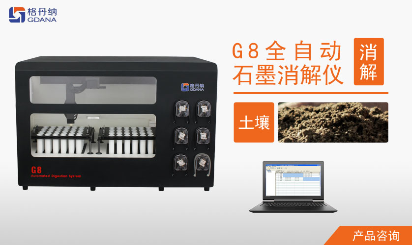 G8全自動石墨消解儀對土壤中Cd、Cr、Cu、Pb、Ni、Zn金屬的消解