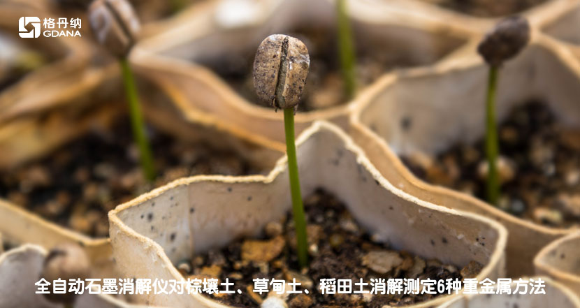 全自動石墨消解儀對棕壤土、草甸土、稻田土消解測定6種重金屬方法