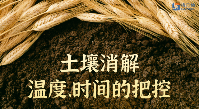土壤消解溫度、時間的精準(zhǔn)把控