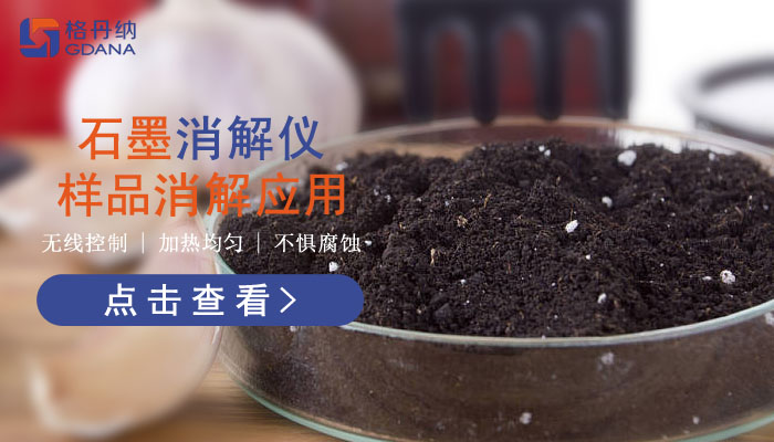 智能石墨消解儀樣品消解應用，讓你知道它有多好用