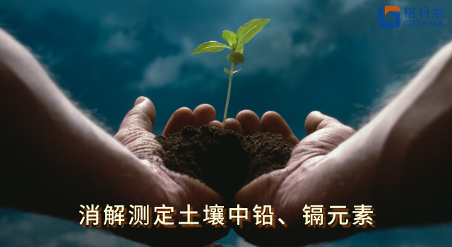 全自動石墨消解儀低溫快速消解土壤中鉛、鎘元素