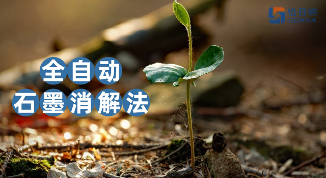 沒對比沒傷害，全自動石墨消解法對土壤金屬含量測定的應用優勢