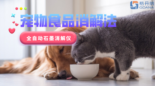 寵物食品安全很重要，愛寵人士要留意！全自動石墨消解儀應(yīng)用法