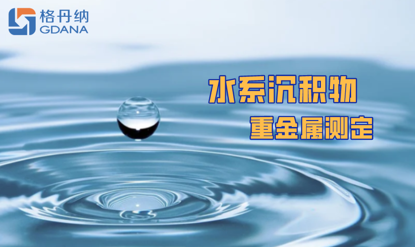 陶瓷電熱板消解法測(cè)定水系沉積物中重金屬元素 陶瓷電熱板消解法測(cè)定水系沉積物中重金屬元素