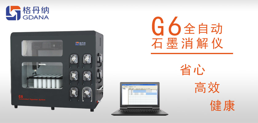 G6全自動(dòng)石墨消解儀：食用油中鉛、砷金屬元素的消解
