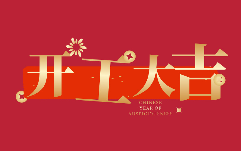 格丹納開(kāi)工大吉！萬(wàn)事如意