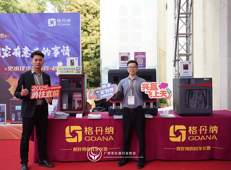 格丹納閃耀廣州市儀器行業(yè)協(xié)會年會，共繪行業(yè)新藍(lán)圖