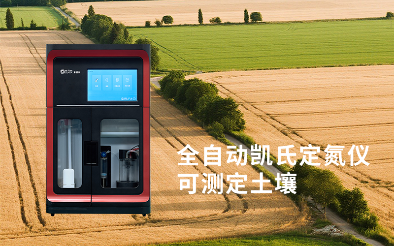 全自動凱氏定氮儀在食品、農(nóng)產(chǎn)品與飼料檢測中的關(guān)鍵作用