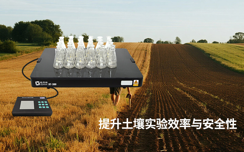 玻璃陶瓷臺(tái)面實(shí)驗(yàn)電熱板精準(zhǔn)控溫提升土壤實(shí)驗(yàn)效率與安全性